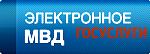 Электронное МВД.Госуслуги