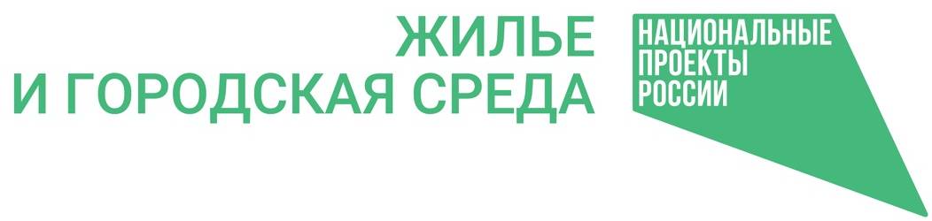 Национальный проект «Жилье и городская среда»