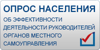 Опрос населения об эффективности деятельности руководителей ОМС